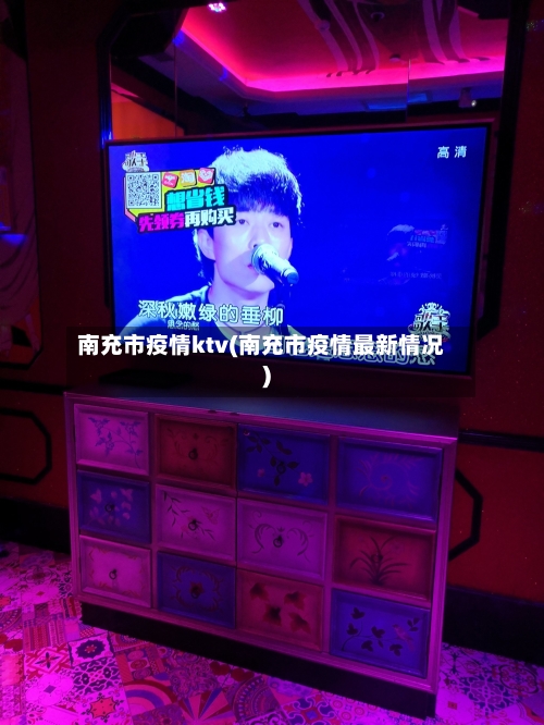 南充市疫情ktv(南充市疫情最新情况)-第2张图片