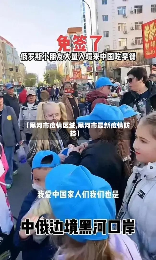 【黑河市疫情区域,黑河市最新疫情防控】-第3张图片