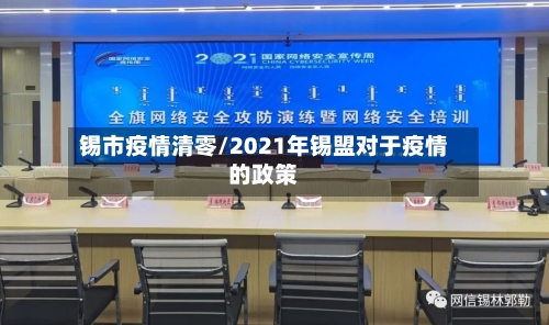 锡市疫情清零/2021年锡盟对于疫情的政策