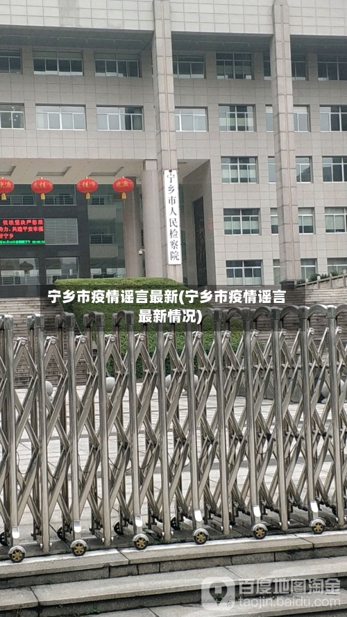 宁乡市疫情谣言最新(宁乡市疫情谣言最新情况)-第2张图片