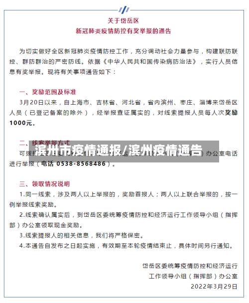 滨卅市疫情通报/滨州疫情通告