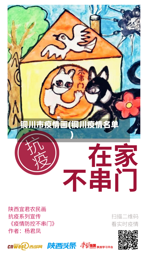 铜川市疫情画(铜川疫情名单)