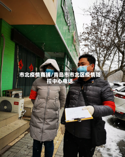 市北疫情商铺/青岛市市北区疫情防控中心电话-第2张图片