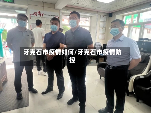 牙克石市疫情如何/牙克石市疫情防控-第2张图片