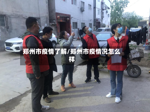 郑州市疫情了解/郑州市疫情况怎么样-第3张图片