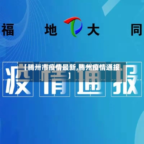 【腾卅市疫情最新,腾州疫情通报】