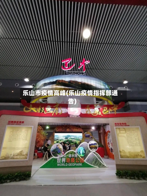 乐山市疫情高峰(乐山疫情指挥部通告)