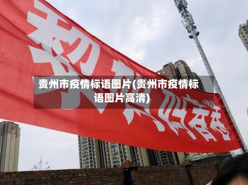 贵州市疫情标语图片(贵州市疫情标语图片高清)