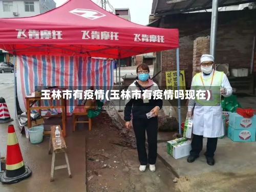 玉林市有疫情(玉林市有疫情吗现在)
