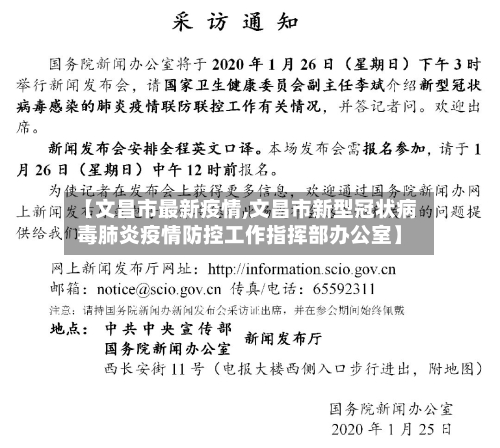 【文昌市最新疫情,文昌市新型冠状病毒肺炎疫情防控工作指挥部办公室】