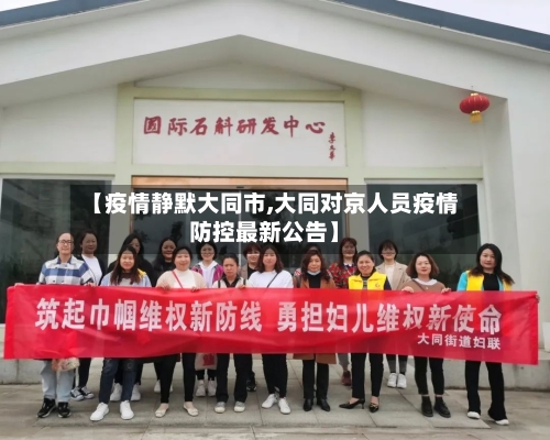【疫情静默大同市,大同对京人员疫情防控最新公告】-第2张图片