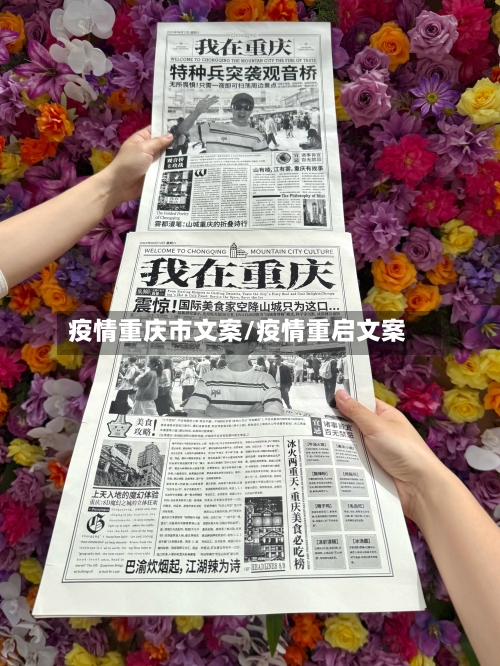 疫情重庆市文案/疫情重启文案-第3张图片