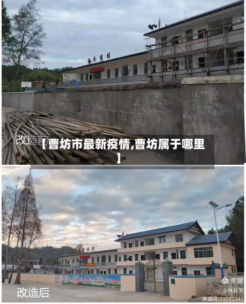 【曹坊市最新疫情,曹坊属于哪里】-第2张图片