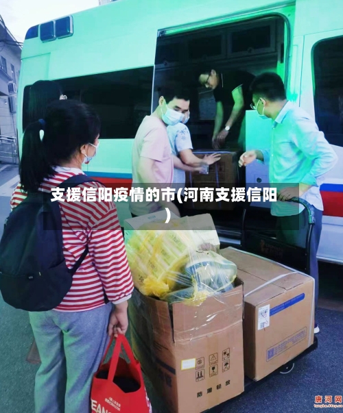 支援信阳疫情的市(河南支援信阳)