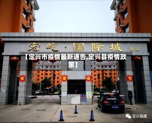 【定兴市疫情最新通告,定兴县疫情政策】-第3张图片