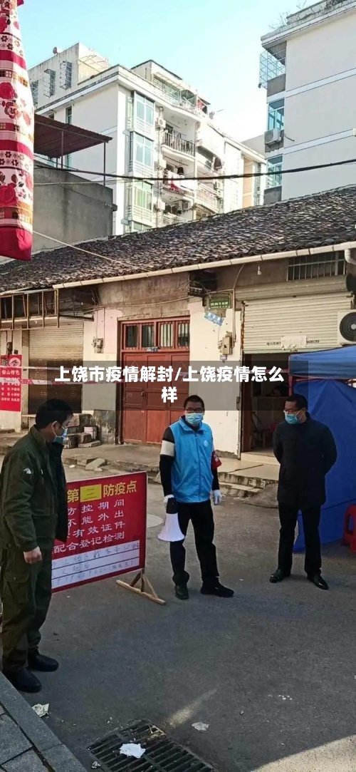 上饶市疫情解封/上饶疫情怎么样