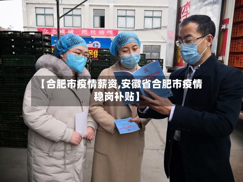 【合肥市疫情薪资,安徽省合肥市疫情稳岗补贴】