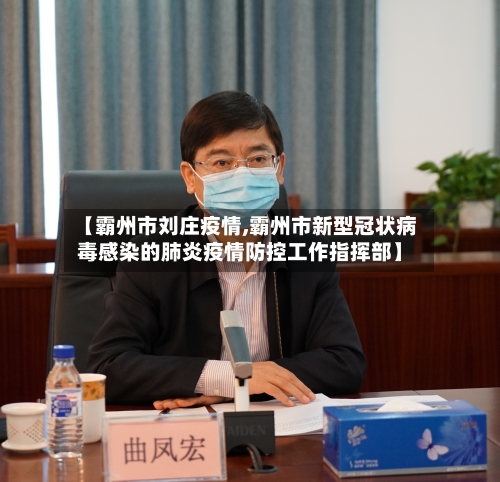 【霸州市刘庄疫情,霸州市新型冠状病毒感染的肺炎疫情防控工作指挥部】-第2张图片