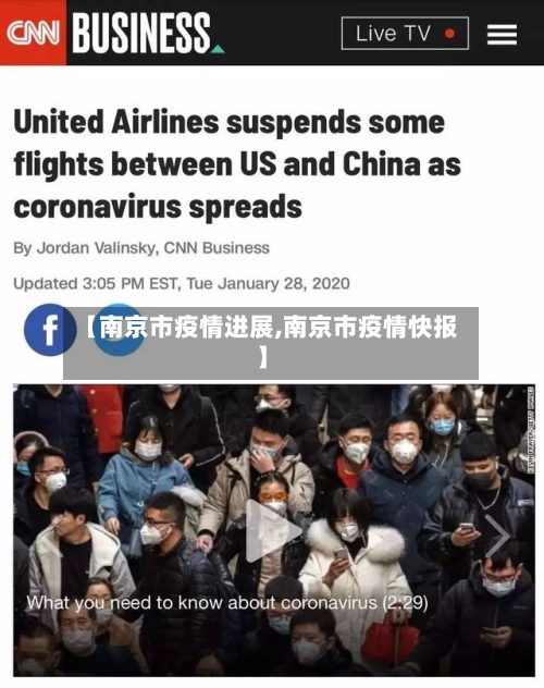 【南京市疫情进展,南京市疫情快报】