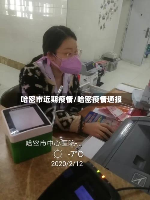 哈密市近期疫情/哈密疫情通报