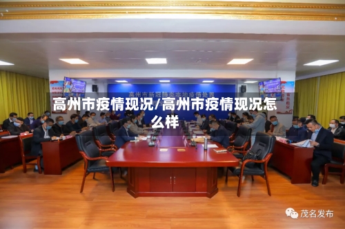 高州市疫情现况/高州市疫情现况怎么样