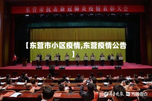 【东营市小区疫情,东营疫情公告】-第2张图片