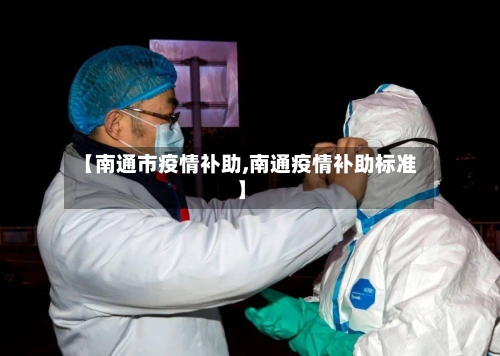【南通市疫情补助,南通疫情补助标准】