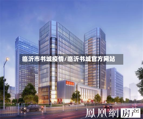 临沂市书城疫情/临沂书城官方网站-第3张图片