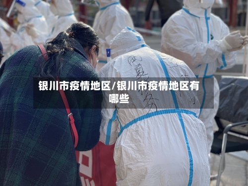 银川市疫情地区/银川市疫情地区有哪些-第3张图片