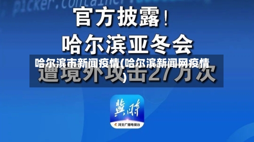 哈尔滨市新闻疫情(哈尔滨新闻网疫情)-第3张图片
