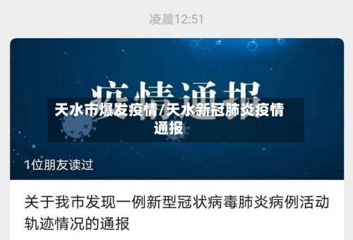 天水市爆发疫情/天水新冠肺炎疫情通报