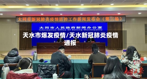 天水市爆发疫情/天水新冠肺炎疫情通报-第2张图片