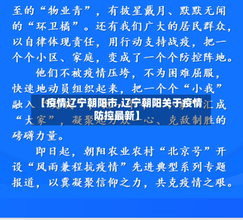 【疫情辽宁朝阳市,辽宁朝阳关于疫情防控最新】-第2张图片