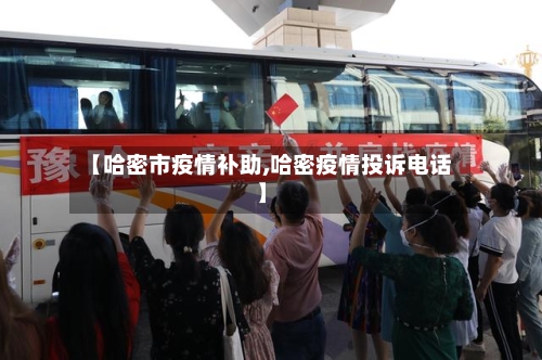 【哈密市疫情补助,哈密疫情投诉电话】