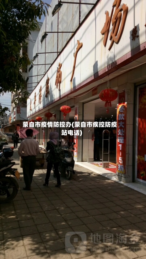 蒙自市疫情防控办(蒙自市疾控防疫站电话)