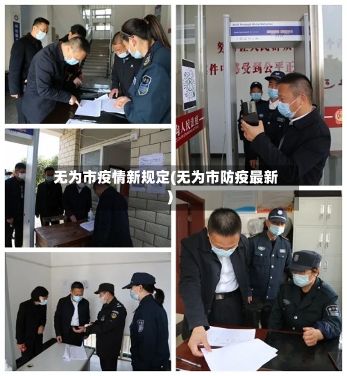 无为市疫情新规定(无为市防疫最新)