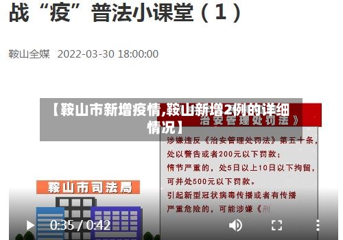 【鞍山市新增疫情,鞍山新增2例的详细情况】-第3张图片