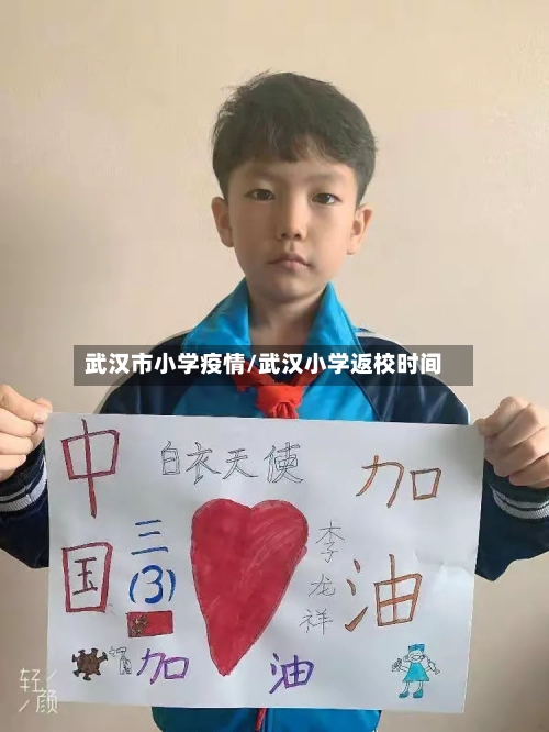 武汉市小学疫情/武汉小学返校时间