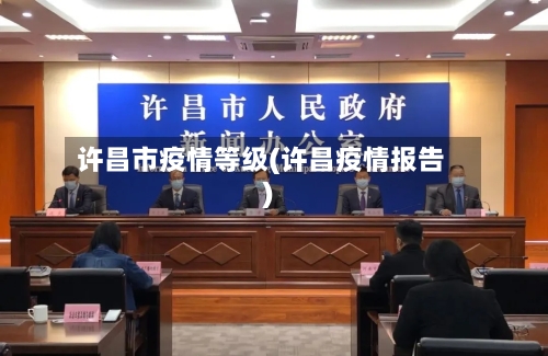 许昌市疫情等级(许昌疫情报告)