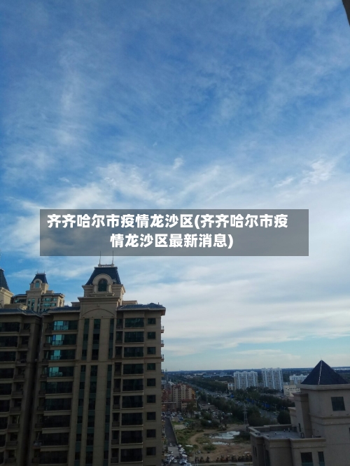 齐齐哈尔市疫情龙沙区(齐齐哈尔市疫情龙沙区最新消息)