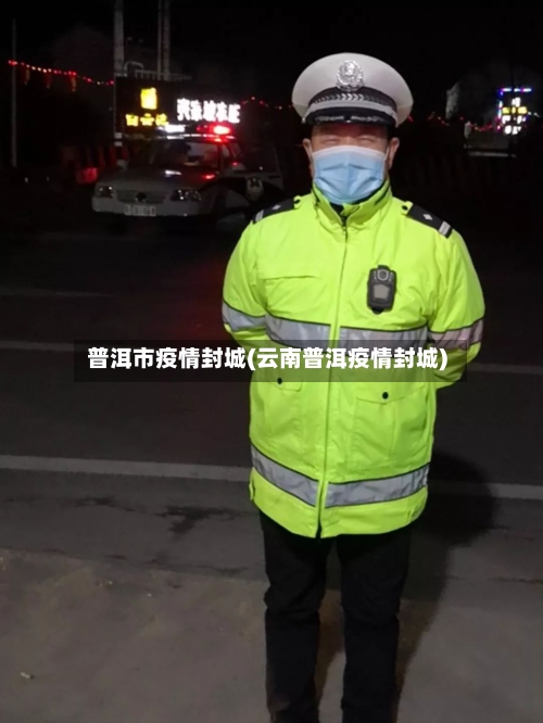 普洱市疫情封城(云南普洱疫情封城)-第3张图片