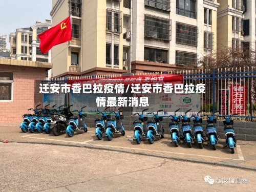 迁安市香巴拉疫情/迁安市香巴拉疫情最新消息-第3张图片