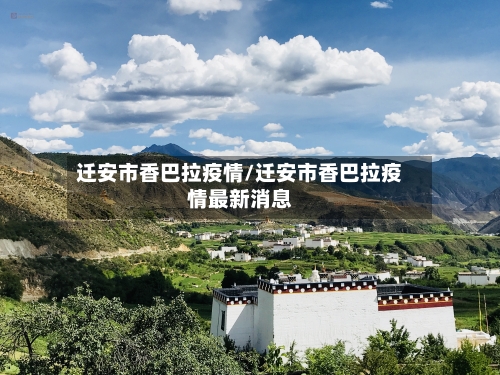 迁安市香巴拉疫情/迁安市香巴拉疫情最新消息