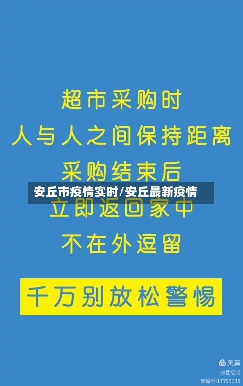 安丘市疫情实时/安丘最新疫情-第2张图片
