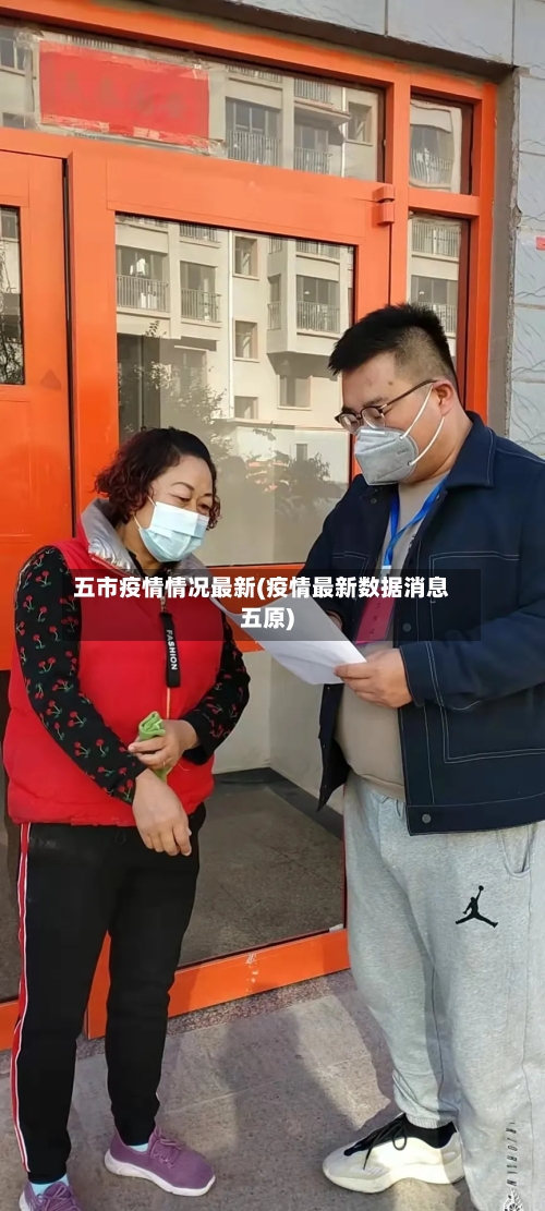 五市疫情情况最新(疫情最新数据消息五原)