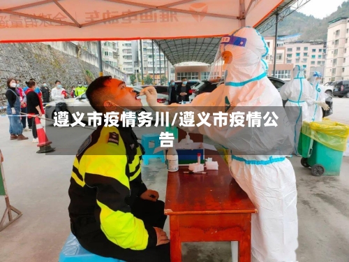 遵义市疫情务川/遵义市疫情公告-第2张图片