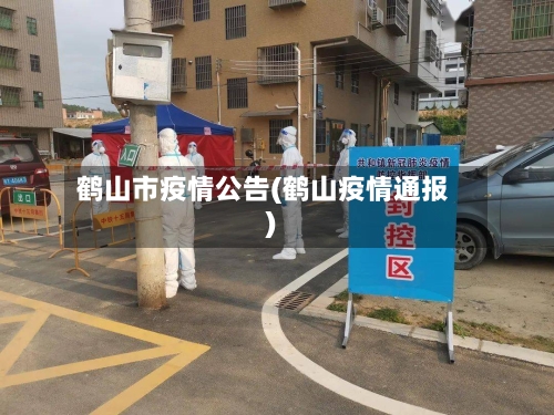 鹤山市疫情公告(鹤山疫情通报)