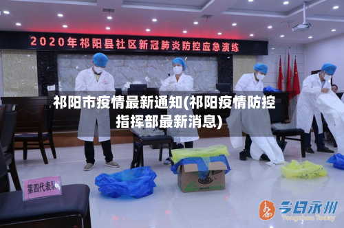 祁阳市疫情最新通知(祁阳疫情防控指挥部最新消息)
