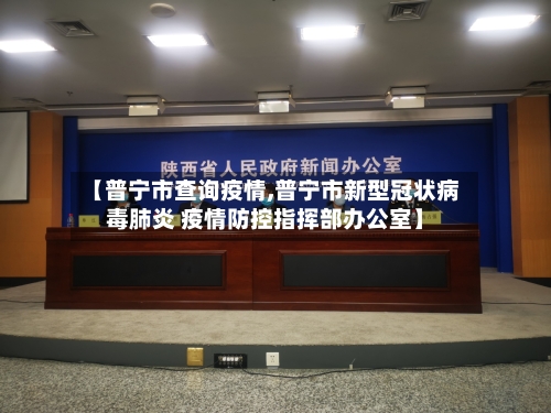 【普宁市查询疫情,普宁市新型冠状病毒肺炎 疫情防控指挥部办公室】