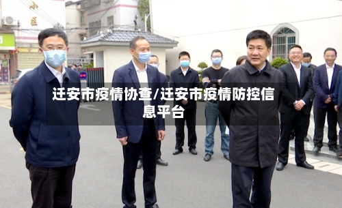 迁安市疫情协查/迁安市疫情防控信息平台-第2张图片